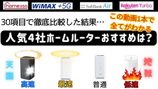 【完全版】ホームルーター置くだけWiFiのおすすめは？人気の4社を30項目で徹底比較！ドコモhome 5GWiMAXSoftBank AirRakuten Turbo [upl. by Ailehc]