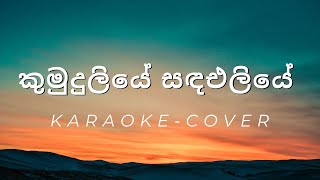 කුමුදු ලියේ සද එලියේ  Kumudu liye sanda eliye  Karaoke Without voice  Chamara Weerasinghe [upl. by Best]