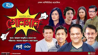 Golmaal  গোলমাল  Ep 308  Milon Nadia Mishu Nabila Arfan Shamol Mawla  Rtv Drama Serial [upl. by Maudie4]