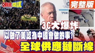 全球供應鏈斷線完蛋  以色列做了美國認為中國會做的事3C大爆炸開啟互不信任時代【頭條開講】完整版 頭條開講HeadlinesTalk [upl. by Rolyab]