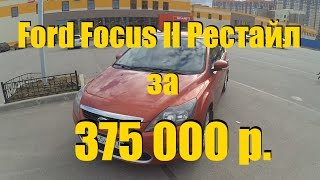 Ford Focus 2 за 375 000р ClinliCar автоподбор спб [upl. by Yrkcaz517]