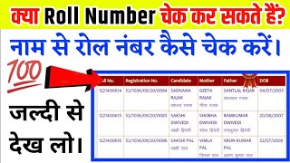 up board roll number 2024 kaise check kare Roll number kaise nikale रोल नंबर कैसे चेक करें। [upl. by Ahsemit]