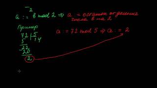 Функция div и mod [upl. by Paulo838]