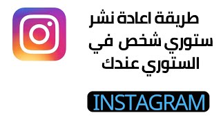 طريقة اعادة نشر ستوري شخص في الستوري عندك في الانستغرام 2023  Instagram [upl. by Ylerebmik]