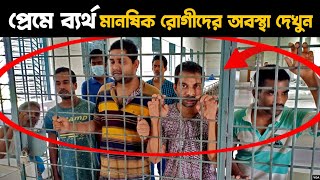 পাবনা মানসিক হাসপাতালের রোগীরা প্রেমে ব্যর্থ হয়ে কি করছে দেখুন  Pabna mental hospital [upl. by Muriel]