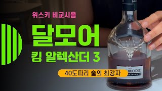 Ep 113 40도 세계관 타노스 달모어 킹 알렉산더 3 [upl. by Airat]