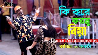 Ki Kore Kormu Bia  কি করে করমু বিয়া  Kabila amp Rukshi  Bangla Movie Song  Music Bangla [upl. by Norma]