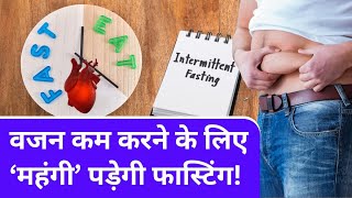 Intermittent Fasting Heart Disease का Risk बढ़ाता है Weight Loss का ये तरीका  NDTV Profit Hindi [upl. by Hafital732]