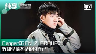 纯享：Capper 《GEN Z GROUP》炸翻全场不是说说而已  少年说唱企划 EP08  New Generation HipHop Project  iQiyi精选 [upl. by Siuqaj931]