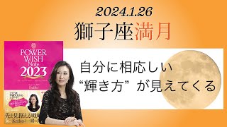 Keikoの願いを叶えるプレメモ〜2024年1月26日獅子座満月 [upl. by Basilius]