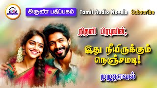 இது நீயிருக்கும் நெஞ்சமடி  Nithani prabhu  Arun pathippagam  tamil audio novels  romantic novels [upl. by Elvia]