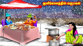 குளிர்காலத்தில் மருமகள்  Mamiyar vs Marumagal  Tamil Stories  Tamil Moral Stories  Anamika TV [upl. by Hunter]