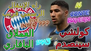 Achraf Hakimi Inter Bayern كولشي🤛سينصدم كالمين سمعتو الخبر ديال حكيمي🖐راه الإنتقال الرسمي قريب 💪💪💪 [upl. by Meesak433]