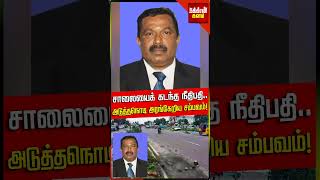 சாலையைக் கடந்த நீதிபதி அடுத்தநொடி அரங்கேறிய சம்பவம் திட்டமிட்ட செயலா பின்னணியில் யார் [upl. by Schweiker]