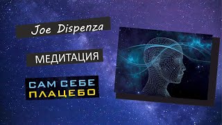 Джо Диспенза  Сам себе плацебо  Медитация  Как исцелиться от любой болезни  В описании [upl. by Aikem]