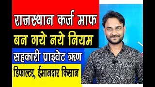 राजस्थान किसान कर्ज माफ़ी 2019 Kisan Karj Mafi Latest News [upl. by Letti]