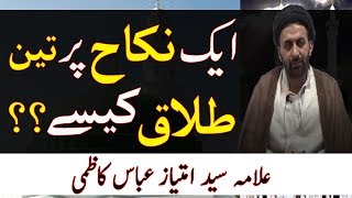 Talaq Ka Masla  Talaq Dane Ka Sahi Tariqa in Islam 1 Nikah Pe 3 Talaq Kesy  Syed Imtiaz Kazmi [upl. by Jamila]