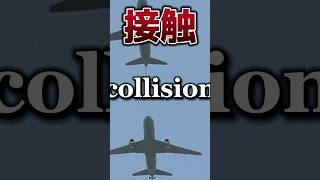 空中で衝突Collision in the air😱💦 channel airplane clash japan airport KidaKoro 出雲空港 shorts [upl. by Eatnuahc866]