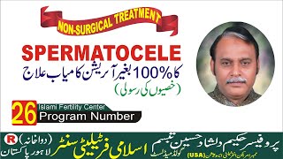 SPERMATOCELEWhit Out Operation 100 کامیاب علاجUrduHindiHerbalپروفیسرحکیم دلشادحسین تبسمIslami [upl. by Kalin374]