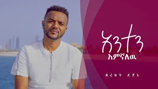 አንተን አምኛለሁ  ANTEN AMEGNALEHU  HAILEN INDENISIR Bereket Dejeneበረከት ደጀኔ  New MEZMURSEPTEMBER 2023 [upl. by Dong]