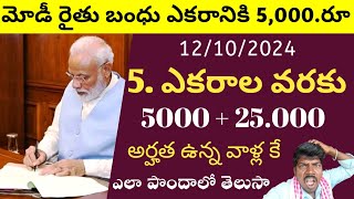 రైతుబంధు ఎకరానికి ₹ 5000రూ మోడీ 5 ఎకరాల వరకు 5000  25000 అర్హత ఉన్న వాళ్లకి ఎలా పొందాలో తెలుసా [upl. by Annawot]