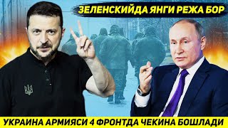 ЯНГИЛИК  КИЕВ КУШИНИ ЕППАСИГА ЧЕКИНМОКДА ЗЕЛЕНСКИЙДА ЯНГИ РЕЖА ПАЙДО БУЛДИ [upl. by Riedel]