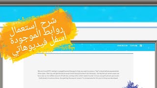 COMMENT UTILISER LES LIENS CIDESSOUS MES VIDÉOS  كيفية إستعمال الروابط الموجودة أسفل فيديوهاتي [upl. by Charmine]