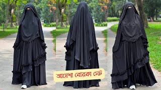 আয়েশা বোরকার কালেকশন আয়েশাবোরকা বোরকা borka hijab trending বোরকা সুন্নতীবোরকা [upl. by Eelatan762]