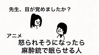 【アニメ】目を覚ました先生【怒られそうになったら麻酔銃で眠らせる人】【2話】 [upl. by Moseley674]