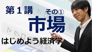 はじめよう経済学「第１講 市場」その① 神の見えざる手 [upl. by Ainesy]