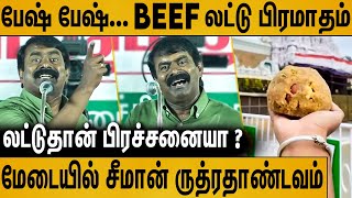 Beef லட்டு நல்லா இருக்கா ஓய் கலாய்த்து தள்ளிய சீமான்  Seeman Speech About Tirupati Laddu Issue [upl. by Asillem]