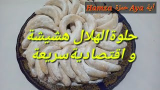 حلوة الهلال😋هشيشة 😘 اقتصادية 🎂 سهلة سريعة فرصة لاتعوض جربيها لن تندمي [upl. by Jem961]