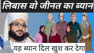 libas wa jeenat ka byan khawateen kay liye yeh bayan Islamic bayan trending video [upl. by Niuqaoj]