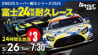 525土・26日 3 スーパー耐久 富士24時間レース生中継 ｜トヨタイムズスポーツ [upl. by Eicul987]