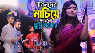 2024 New Song DJ Munni Sarkar । বাঁশি বাজায় আমার । Bashi Bajai Amar । ২০২৪ ডিজে মুন্নি সরকার [upl. by Russel815]