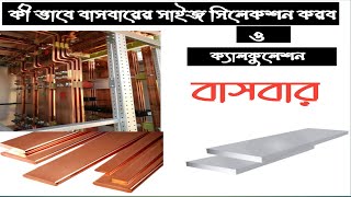 how to calculation Bausbar size কিভাবে বাসবার ক্যালকুলেশন করতে হয় what is Electrical Busbar [upl. by Inahs]