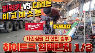 누가 더 강할까 12 하이토크 인기 모델 디월트DCF899 VS 밀워키M18FHIWF12 비교테스트 [upl. by Ahtivak]