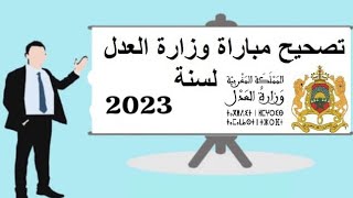 تصحيح امتحان المنتدبين القضائيين تخصص اقتصاد دورة 2023 [upl. by Anikram570]