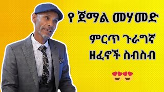 የጀማል መሃመድJEMAL MUHAMED ምርጥ ጉራግኛ ዘፈኖች ስብስብ። Jemal Muhamed Guragigna Music COLLECTIONs gurage ጉራጌ [upl. by Yvan]