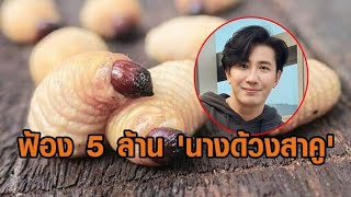 กรรชัย เดือด ฟ้อง 5 ล้าน นางด้วงสาคู ลั่นด่าฟรีไม่มีในโลก  ย้อนคลิป ลีน่าจัง พูดถึงพิธีกรดัง [upl. by Einneg]