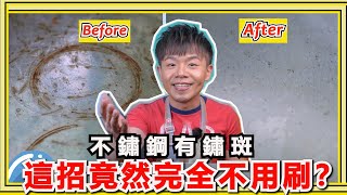 不鏽鋼『生鏽』了，如何自己清除？教你只要4步驟清除鏽斑的方法！ [upl. by Venus]