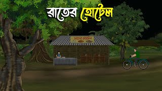 কুমড়খালির রাতের হোটেল  Bhuter Cartoon  Bangla Cartoon  Bengali Horror Cartoon  Nishir Daak [upl. by Rihana]