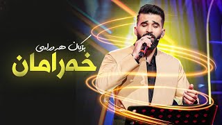 Bokan Hawrami  Xaraman  بۆکان هەورامی  خەرامان [upl. by Byers280]