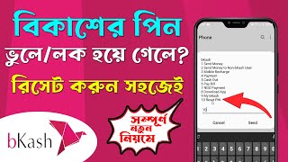 How to Reset bKash Pin in Bangla বিকাশের পিন রিসেট করুন  bKash Pin ভুলে গেলে Ki Korbo  ADINAF [upl. by Jovia]