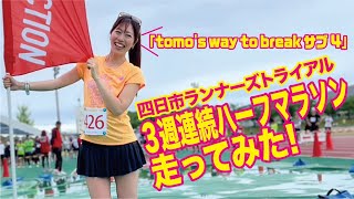 tomos way to break サブ4 四日市ランナーズトライアル 3週間連続ハーフマラソン走ってみた！ [upl. by Nimad586]