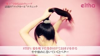 簡単ヘアアレンジ 靴下活用「ソックカール」のコツとポイント [upl. by Campney633]