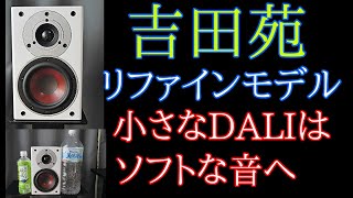 ♪ソフト編 初登場！ DALI ZENSOR PICO SE 吉田苑モデル 空気録音 最後に原曲あり EL34 真空管アンプ ニアフィールド向けに設計変更 [upl. by Ecadnac]