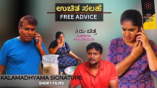 ಉಚಿತ ಸಲಹೆ I FREE ADVICE I KANNADA SHORT FILM  KALAMADHYAMA I SAVITAPARAMRAVIRAJSHAILA KAMATAGI [upl. by Arah]