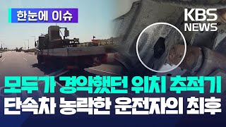 한눈에 이슈 모두가 경악했던 위치 추적기단속차 농락한 운전자의 최후  KBS 20240530 [upl. by Sherj505]