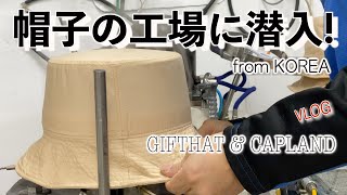 【gifthatampCAPLAND Official】韓国の帽子工場に潜入してみた 貴重 ファッションVLOG [upl. by Helbonia]